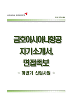 아시아나항공자기소개서+면접기출문제,아시아나항공(하반기신입)자소서,금호아시아나항공자기소개서,금호아시아나항공합격자소서,면접예상질문,아시아나항공합격예문-1