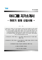 이수그룹자기소개서+면접기출문제,이수그룹(대졸신입)자소서,이수그룹합격자기소개서,이수그룹자소서항목,이수자기소개서,이수자소서,면접예상질문,이수그룹합격예문-1