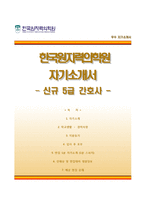한국원자력의학원자기소개서+면접예상질문,한국원자력의학원(신규5급간호사)자소서,한국원자력의학원합격자기소개서,한국원자력의학원자소서항목-1