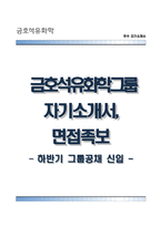금호석유화학자기소개서+면접기출문제,금호석유화학(대졸신입)자소서,금호석유화학그룹자기소개서,금호석유화학합격자소서,면접예상질문,금호석유화학그룹합격예문-1