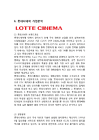 롯데시네마 기업분석과 마케팅 SWOT,STP,4P전략분석및 롯데시네마 문제점과 개선전략제안-4