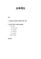 [교육학개론] 교육제도의 중요성과 학제에 대한 이해 및 한국의 학제의 이해(취학전교육, 초등교육, 중등교육, 고등교육)와 변화과정-1