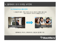 블랙베리 기업분석과 마케팅 실패요인분석및 블랙베리 재도약위한 마케팅전략 제안과 블랙베리 향후시사점 PPT-17