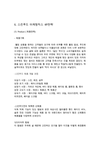 스킨푸드 마케팅전략 케이스연구 :(스킨푸드 성공요인분석과 마케팅 4P,STP,SWOT분석및 스킨푸드 문제점과 새로운전략제안및 미래전망)-10