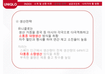 유니클로 글로벌전략 성공사례연구 PPT(유니클로 기업분석과 글로벌전략 분석및 성공사례연구와 유니클로 미래방향연구)-14