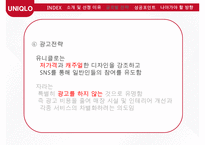 유니클로 글로벌전략 성공사례연구 PPT(유니클로 기업분석과 글로벌전략 분석및 성공사례연구와 유니클로 미래방향연구)-16