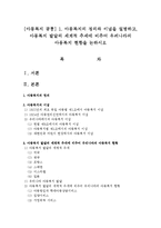 [아동복지 공통] 1 아동복지의 정의와 이념을 설명하고, 아동복지 발달의 세계적 추세에 비추어 우리나라의 아동복지 현황을 논하시오-1