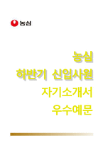 농심자기소개서+면접기출문제,농심(대졸공채)자소서,농심합격자기소개서,농심합격자소서,농심그룹자기소개서,농심자소서항목,면접예상질문,농심합격예문-1