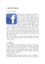 페이스북 기업분석과 SWOT분석및 페이스북 경영전략과 성공,실패사례분석및 페이스북 새로운전략제안-3