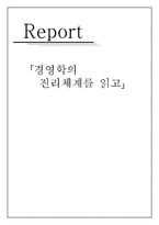 경영학의 진리체계를 읽고-1