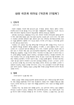 삼성 이건희 리더십(이건희 27법칙)-1