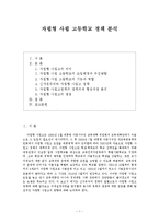 [교육정책론] 자립형 사립고 정책분석-1