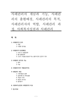[사회복지실천][사례관리]사례관리의 개념과 기능, 사례관리의 출현배경, 사례관리의 목적, 사례관리자의 역할, 사례관리 과정-1