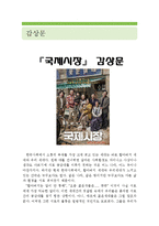 [국제시장 감상 및 분석] 국제시장 영화감상문,국제시장 감상문,국제시장을 보고,국제시장 줄거리,국제시장 독후감,국제시장 소감문,느낀점,영화평-1
