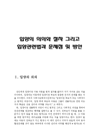 [입양의 의의와 절차 그리고 입양관련법과 문제점 및 방안] 입양의 의의,입양의 절차,국내 입양절차,국외 입양절차,입양관련 국내법,한국입양관련법-2