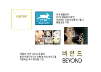 BEYOND 비욘드 기업분석과 비욘드 마케팅 SWOT,STP,4P전략분석및 향후전망과 전략제안 PPT-4