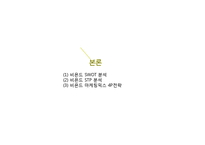 BEYOND 비욘드 기업분석과 비욘드 마케팅 SWOT,STP,4P전략분석및 향후전망과 전략제안 PPT-8
