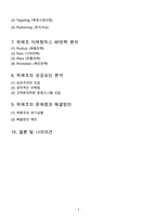 위메프 기업분석과 경영전략분석및 위메프 마케팅 SWOT,STP,4P전략분석및 위메프 미래전략제안과 나의의견정리-3