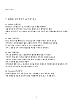 위메프 기업분석과 경영전략분석및 위메프 마케팅 SWOT,STP,4P전략분석및 위메프 미래전략제안과 나의의견정리-13