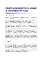 프로이트의 성격발달이론(프로이드의 성격발달단계, 프로이드이론의 교육적 시사점)-1