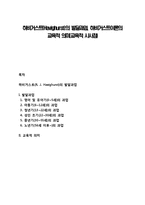 하비거스트(Havighurst)의 발달과업, 하비거스트이론의 교육적 의미(교육적 시사점)-1
