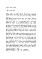 [교육사의 연구와 접근방법] 교육사 연구의 필요성, 교육사의 영역과 접근방법-2