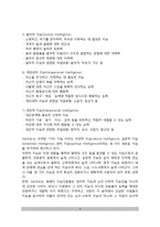 [지능이론] 가드너(Gardner)의 다중지능이론, 스턴버그(Sternberg)의 삼원지능이론-3