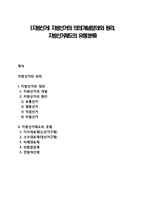 [지방선거] 지방선거의 의의(개념정의)와 원리, 지방선거제도의 유형(분류)-1