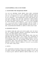 신공공관리론과 뉴거버넌스를 통한 행정개혁-2