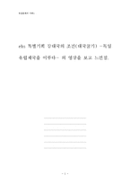 독일문화의 이해 레포트 - 유렵제국을 이루다- 의 영상을 보고 느낀점.-1