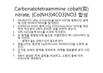 [Co(NH3)4CO3]NO3로 부터 [Co(NH3)5Cl]Cl2 합성-17