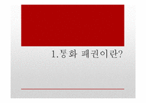 세계 통화 패권의 흐름-3