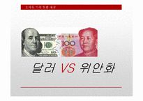 세계 통화 패권의 흐름-13