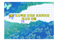 팔도 도시락과 오리온 초코파이의 러시아 진출-1