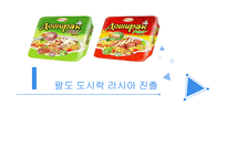 팔도 도시락과 오리온 초코파이의 러시아 진출-3