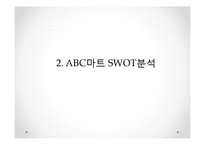ABC마트 기업분석과 SWOT분석및 ABC마트 마케팅 4P,차별화,경쟁우위전략및 성공요인연구 PPT-6
