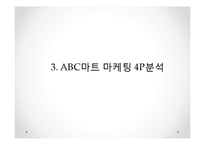 ABC마트 기업분석과 SWOT분석및 ABC마트 마케팅 4P,차별화,경쟁우위전략및 성공요인연구 PPT-9