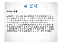 ABC마트 기업분석과 SWOT분석및 ABC마트 마케팅 4P,차별화,경쟁우위전략및 성공요인연구 PPT-12
