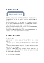[현대카드 마케팅전략분석] 현대카드 기업분석과 SWOT분석및 현대카드 마케팅 4P,STP전략분석과 서비스전략분석-3