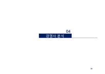 제일모직 SPA시장진출 경영전략제안 PPT(제일모직 기업분석과 제일모직 경영전략제안과 중국진출 전략제안)-16