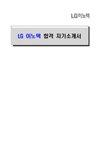 [LG 이노텍-최신공채합격자기소개서]LG 이노텍 자소서, LG 이노텍 자기소개서, LG 이노텍 합격자기소개서, LG 이노텍합격자소서-1