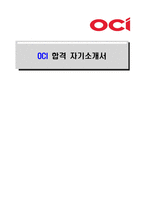 [OCI-최신공채합격자기소개서]OCI 자소서, OCI 자기소개서, OCI 합격자기소개서, OCI합격자소서, OCI, OCI 신입채용, OCI 채용, OCI 자기소개서예시, OCI 자기소개서 샘플, OCI 합격예문-1