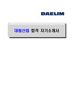 [대림산업-최신공채합격자기소개서]대림산업 자소서, 대림산업 자기소개서, 대림산업 합격자기소개서, 대림산업합격자소서, 대림산업, 대림산업 신입채용, 대림산업 채용, 대림산업 자기소개서예시, 대림산업 자기소개서 샘플, 대림산업 합격예문-1