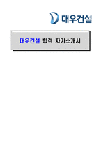 [대우건설-최신공채합격자기소개서]대우건설 자소서, 대우건설 자기소개서, 대우건설 합격자기소개서, 대우건설합격자소서, 대우건설, 대우건설 신입채용, 대우건설 채용, 대우건설 자기소개서예시, 대우건설 자기소개서 샘플, 대우건설 합격예문-1