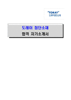 [도레이첨단소재-최신공채합격자기소개서]도레이첨단소재 자소서, 도레이첨단소재 자기소개서, 도레이첨단소재 합격자기소개서, 도레이첨단소재합격자소서, 도레이첨단소재, 도레이첨단소재 신입채용, 도레이첨단소재 채용, 도레이첨단소재 자기소개서예시, 도레이첨단소재 자기소개서 샘플, 도레이첨단소재 합격예문-1