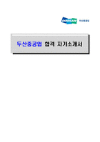 [두산중공업-최신공채합격자기소개서]두산중공업 자소서, 두산중공업 자기소개서, 두산중공업 합격자기소개서, 두산중공업합격자소서, 두산중공업, 두산중공업 신입채용, 두산중공업 채용, 두산중공업 자기소개서예시, 두산중공업 자기소개서 샘플, 두산중공업 합격예문-1