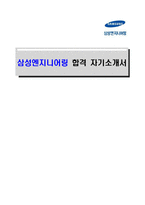 [삼성엔지니어링-최신공채합격자기소개서]삼성엔지니어링 자소서, 삼성엔지니어링 자기소개서, 삼성엔지니어링 합격자기소개서, 삼성엔지니어링합격자소서, 삼성엔지니어링, 삼성엔지니어링 신입채용, 삼성엔지니어링 채용, 삼성엔지니어링 자기소개서예시, 삼성엔지니어링 자기소개서 샘플, 삼성엔지니어링 합격예문-1