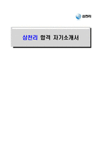 [삼천리-최신공채합격자기소개서]삼천리 자소서, 삼천리 자기소개서, 삼천리 합격자기소개서, 삼천리합격자소서, 삼천리, 삼천리 신입채용, 삼천리 채용, 삼천리 자기소개서예시, 삼천리 자기소개서 샘플, 삼천리 합격예문-1
