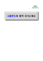 [서울반도체-최신공채합격자기소개서]서울반도체 자소서, 서울반도체 자기소개서, 서울반도체 합격자기소개서, 서울반도체합격자소서, 서울반도체, 서울반도체 신입채용, 서울반도체 채용, 서울반도체 자기소개서예시, 서울반도체 자기소개서 샘플, 서울반도체 합격예문-1