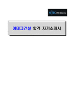 [이테크건설-최신공채합격자기소개서]이테크건설 자소서, 이테크건설 자기소개서, 이테크건설 합격자기소개서, 이테크건설합격자소서, 이테크건설, 이테크건설 신입채용, 이테크건설 채용, 이테크건설 자기소개서예시, 이테크건설 자기소개서 샘플, 이테크건설 합격예문-1